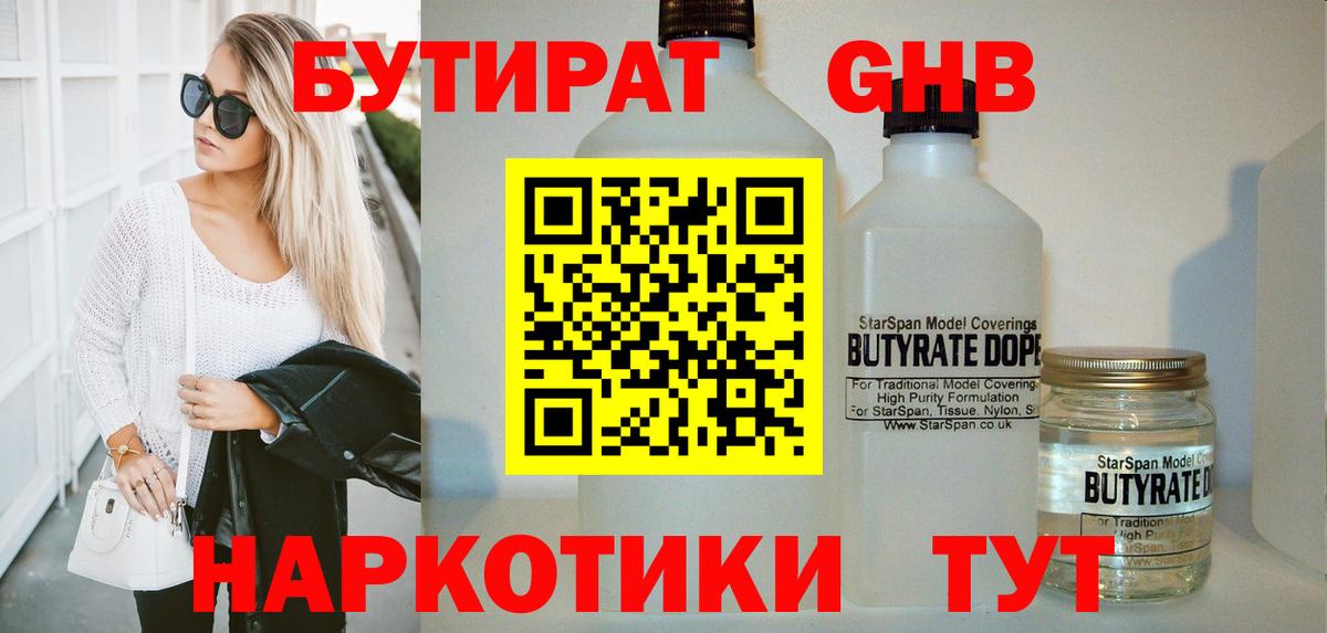 БУТИРАТ жидкий экстази Десногорск
